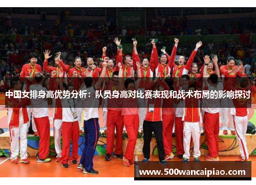 中国女排身高优势分析：队员身高对比赛表现和战术布局的影响探讨