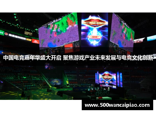 中国电竞嘉年华盛大开启 聚焦游戏产业未来发展与电竞文化创新