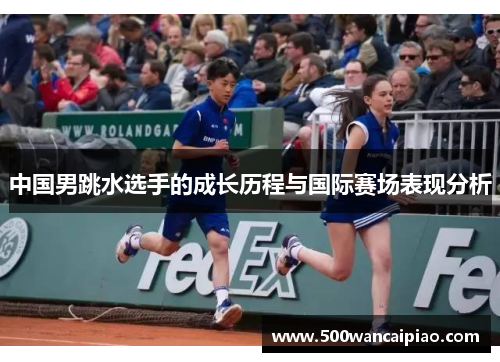 中国男跳水选手的成长历程与国际赛场表现分析