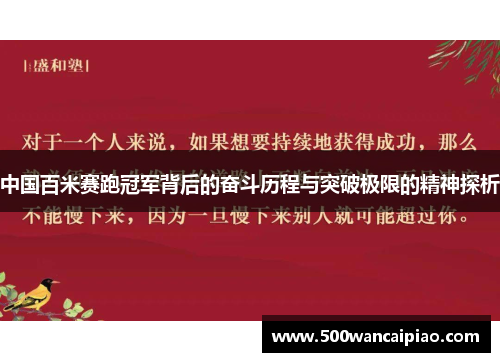 中国百米赛跑冠军背后的奋斗历程与突破极限的精神探析