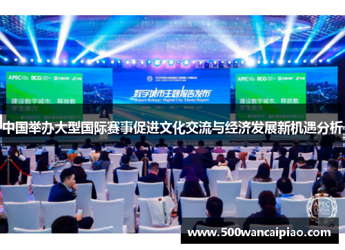 中国举办大型国际赛事促进文化交流与经济发展新机遇分析