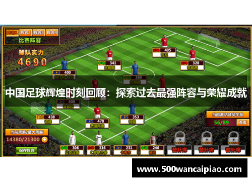 中国足球辉煌时刻回顾：探索过去最强阵容与荣耀成就