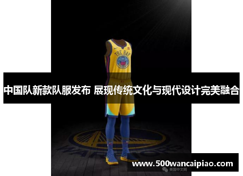 中国队新款队服发布 展现传统文化与现代设计完美融合