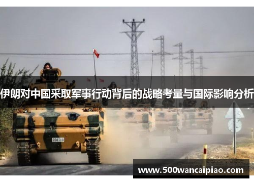 伊朗对中国采取军事行动背后的战略考量与国际影响分析