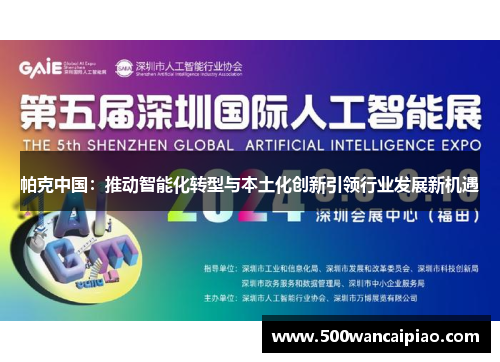 帕克中国：推动智能化转型与本土化创新引领行业发展新机遇